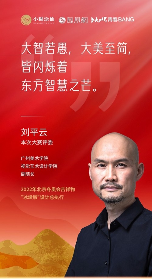 小糊涂仙携手冰墩墩设计总执行刘平云，邀您共寻心中的东方智慧