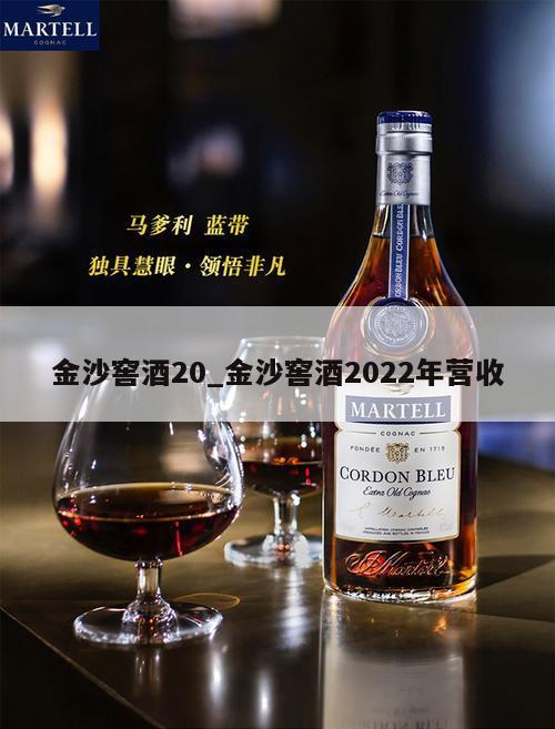 金沙窖酒20_金沙窖酒2022年营收