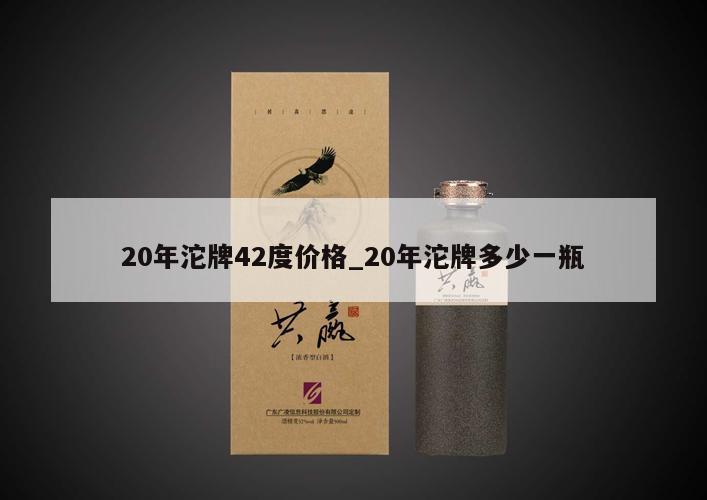 20年沱牌42度价格_20年沱牌多少一瓶 