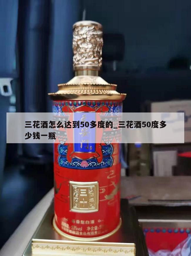 三花酒怎么达到50多度的_三花酒50度多少钱一瓶 