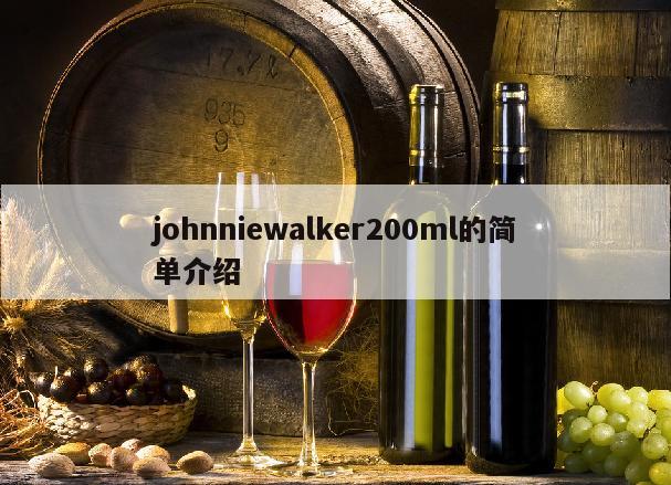 johnniewalker200ml的简单介绍