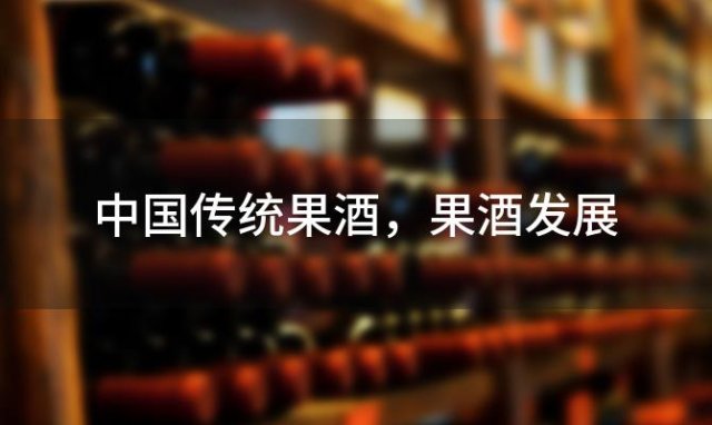 中国传统果酒 果酒发展 