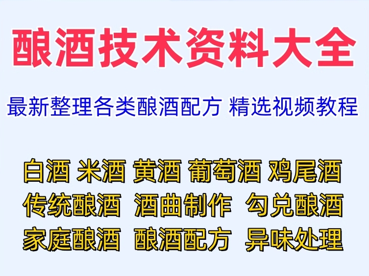 酿酒技术资料大全！各类酿酒传统工艺技术 