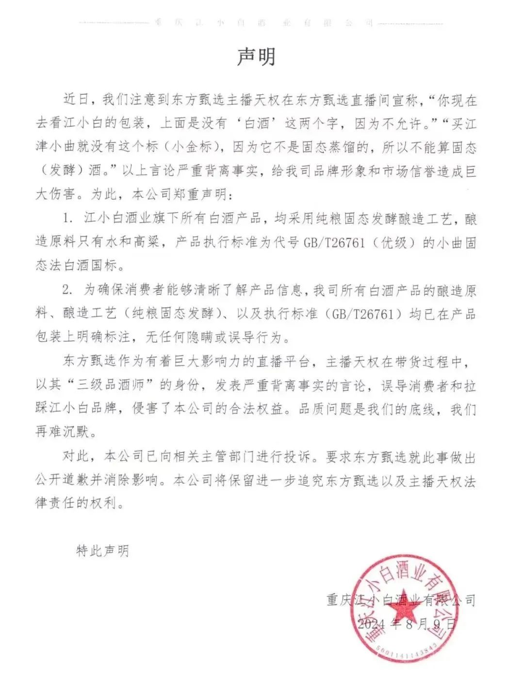 江小白要求东方甄选公开道歉！