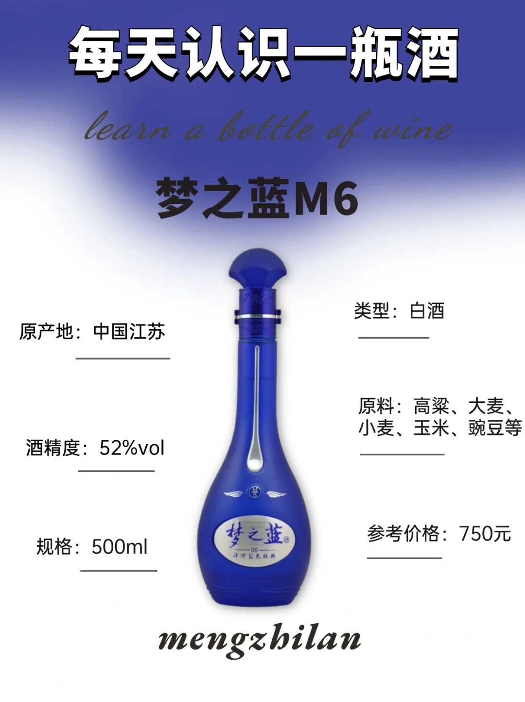 每天认识一瓶酒：梦之蓝M6 