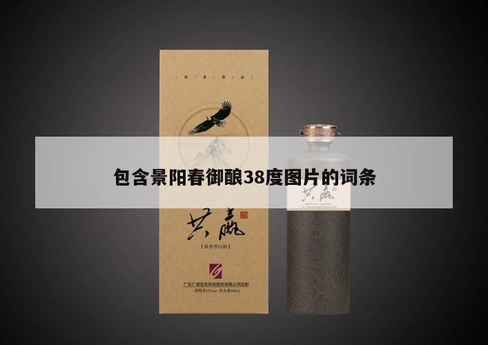 包含景阳春御酿38度图片的词条 