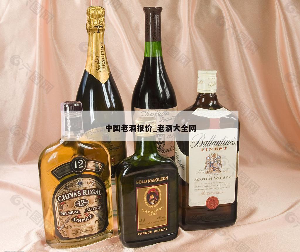 中国老酒报价_老酒大全网 