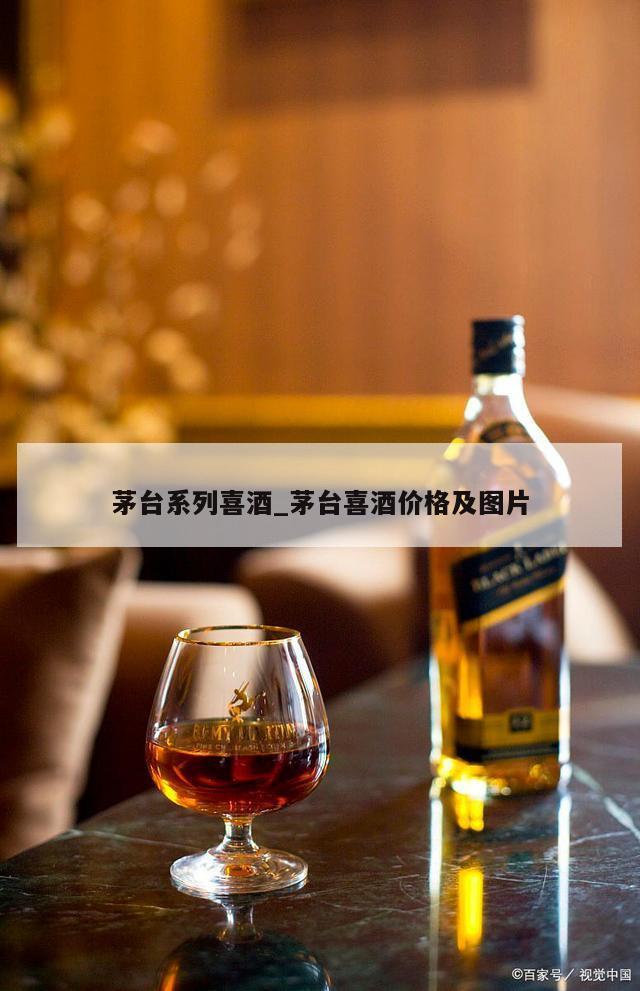 茅台系列喜酒_茅台喜酒价格及图片