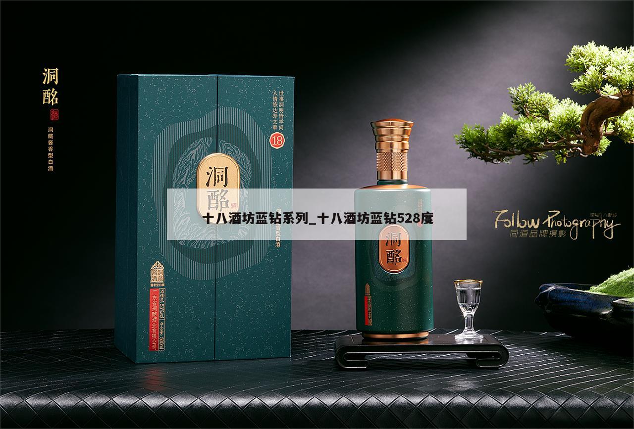 十八酒坊蓝钻系列_十八酒坊蓝钻528度 