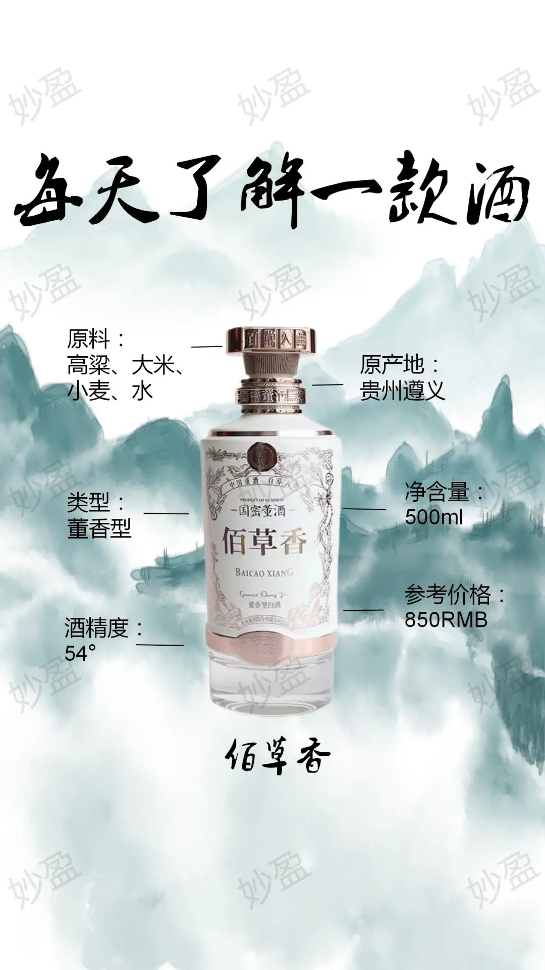 每天认识一款酒：董酒佰草香 