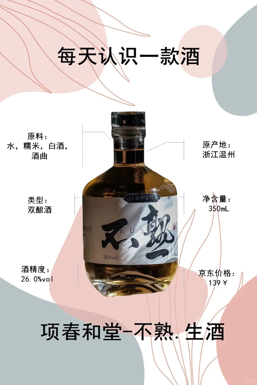 每天认识一款酒｜项春和堂不熟.生酒 