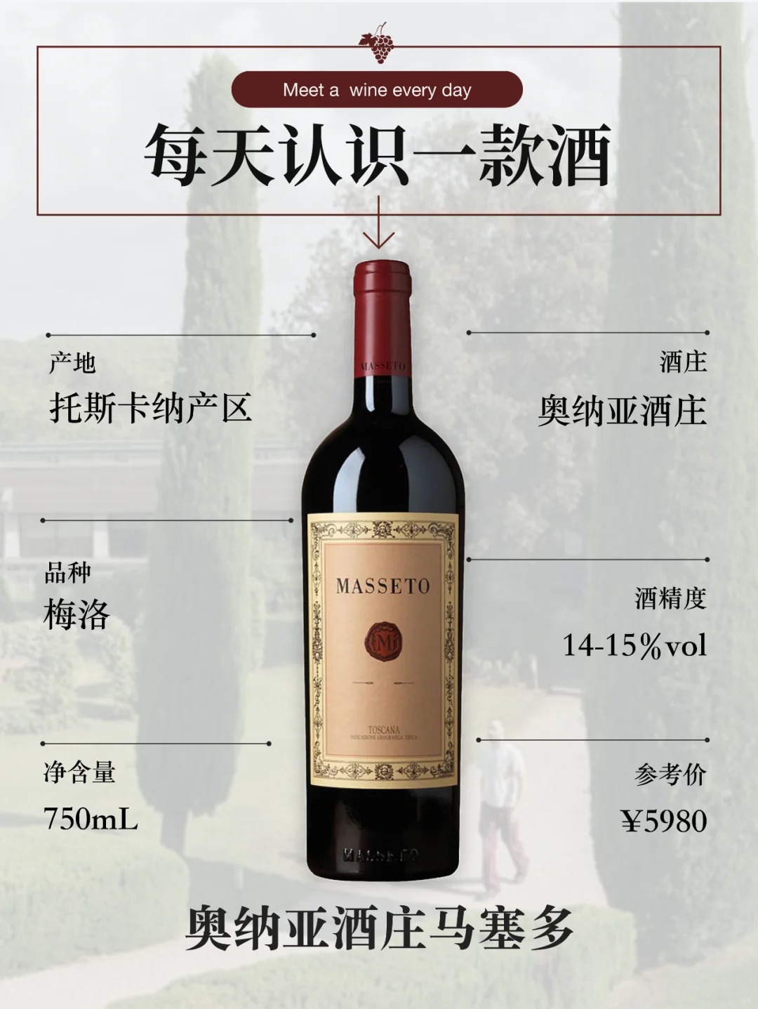 每天认识一款酒｜奥纳亚酒庄马塞多干红葡萄酒