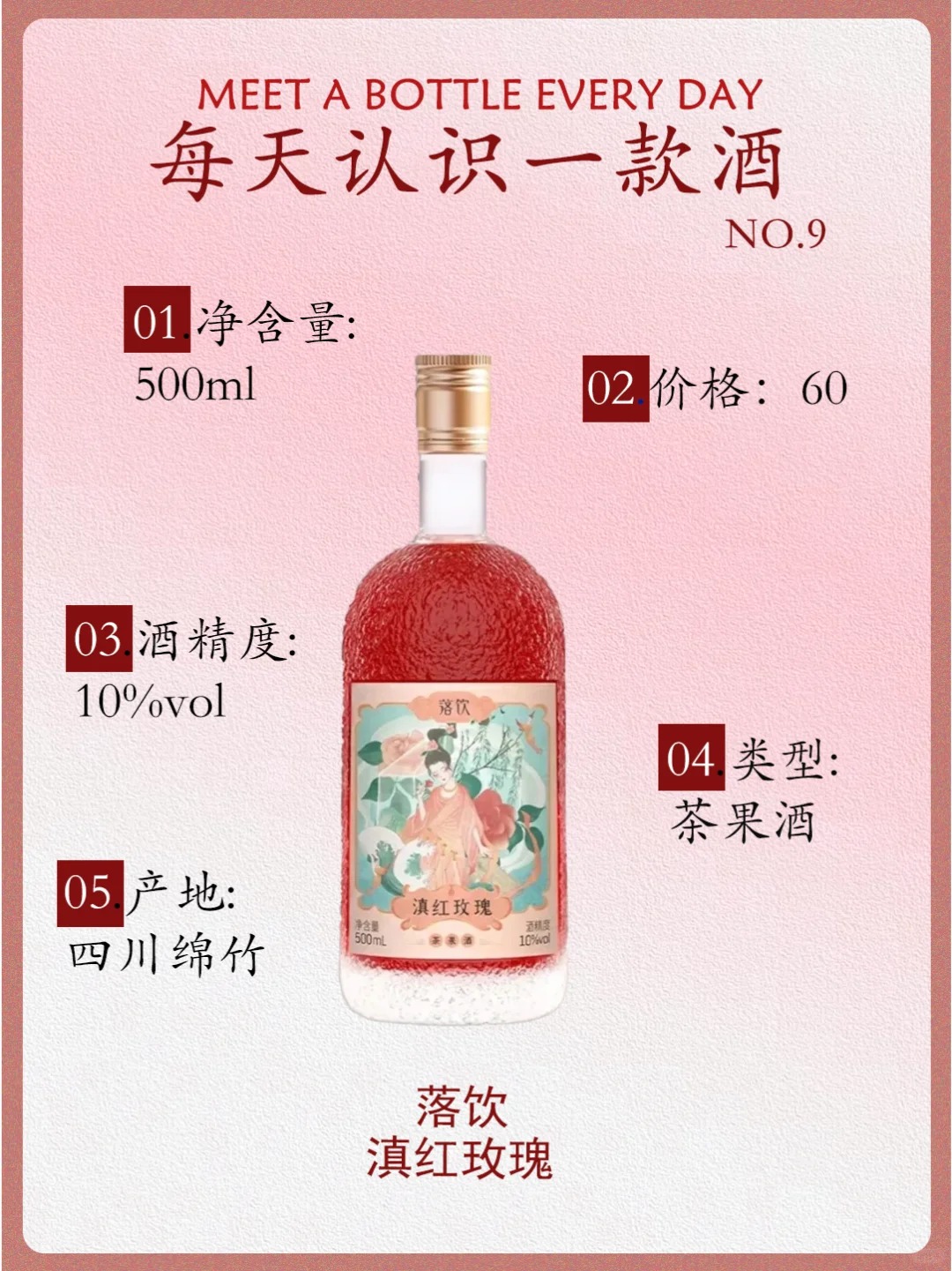 每天认识一款酒｜落饮 滇红玫瑰