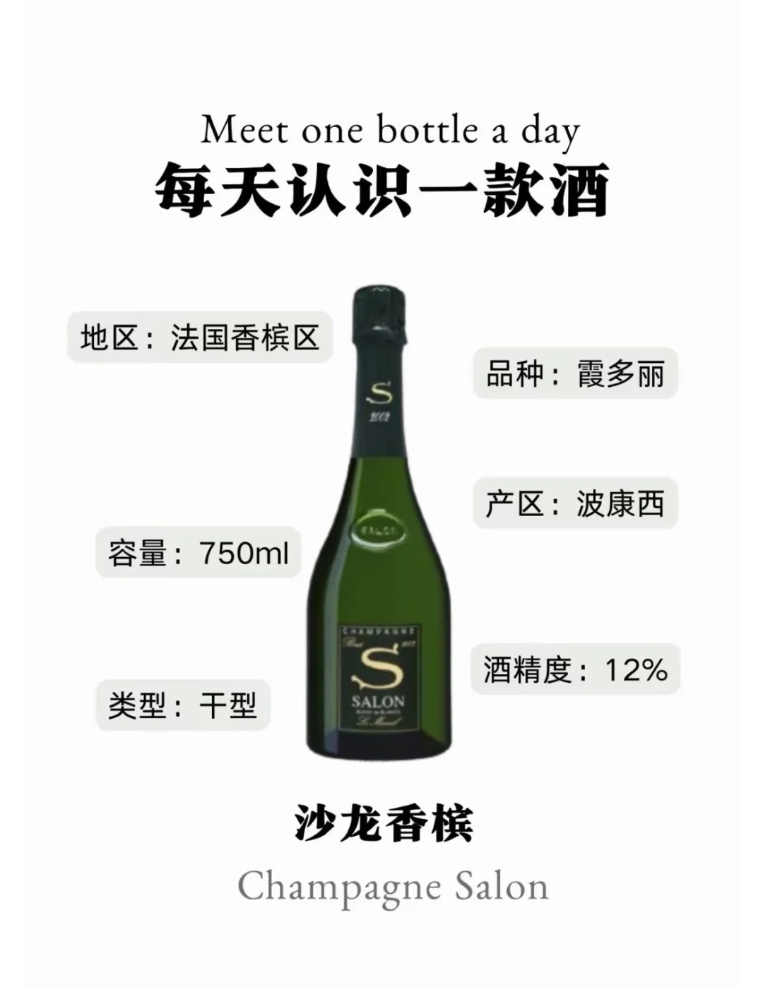 每天认识一款酒｜沙龙香槟 