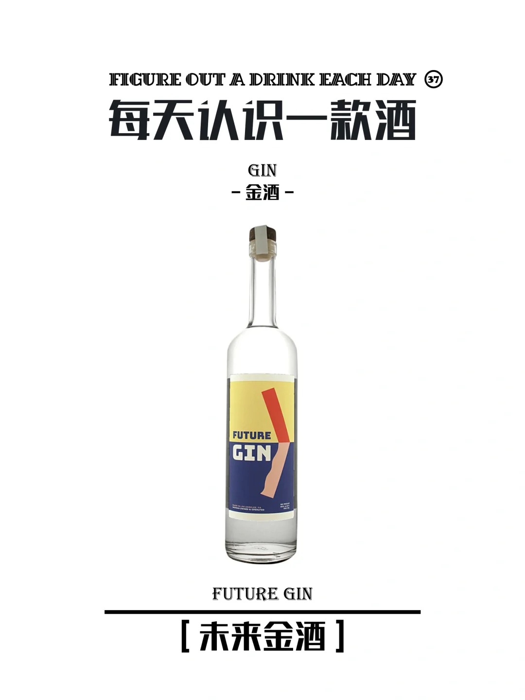 每天认识一款酒｜未来金酒