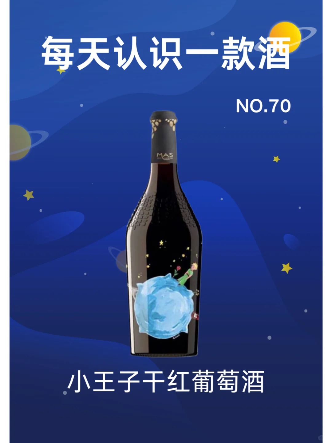 每天认识一款酒｜小王子干红葡萄酒 