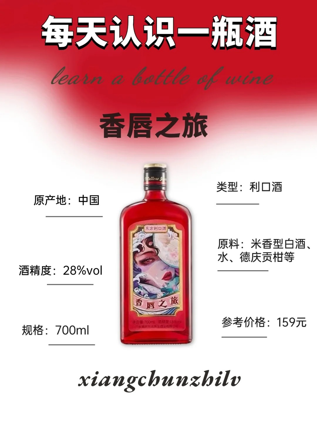 每天认识一款酒｜香唇之吻 