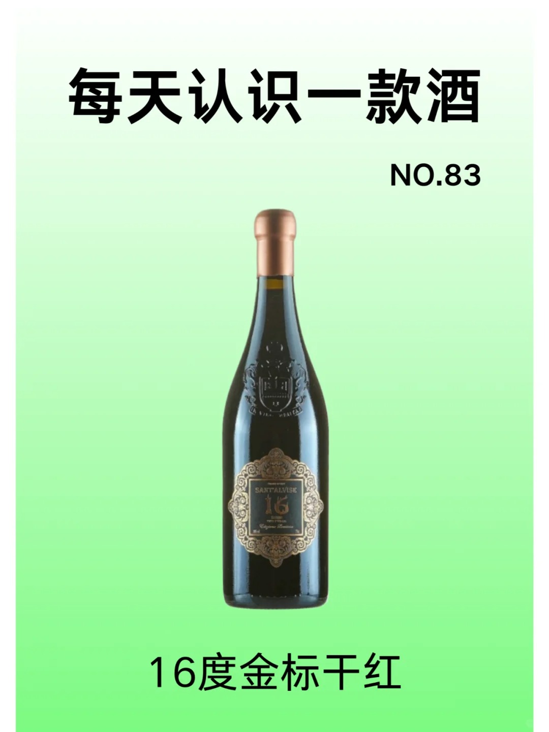 每天认识一款酒 | 16度金标干红 