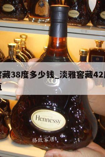 淡雅窖藏38度多少钱_淡雅窖藏42度多少钱一瓶 