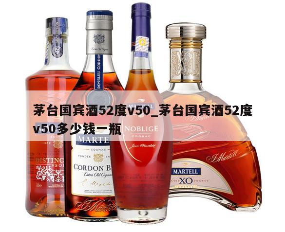 茅台国宾酒52度v50_茅台国宾酒52度v50多少钱一瓶