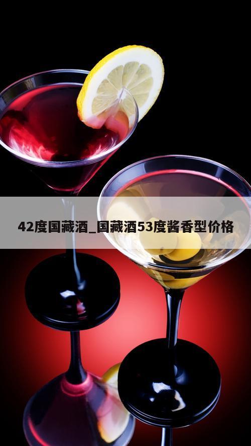 42度国藏酒_国藏酒53度酱香型价格 