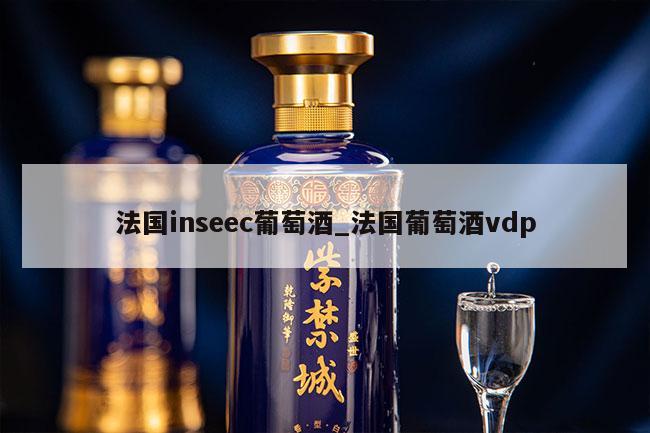 法国inseec葡萄酒_法国葡萄酒vdp