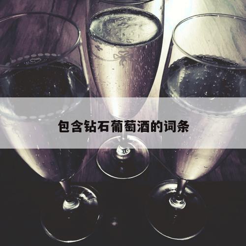 包含钻石葡萄酒的词条 