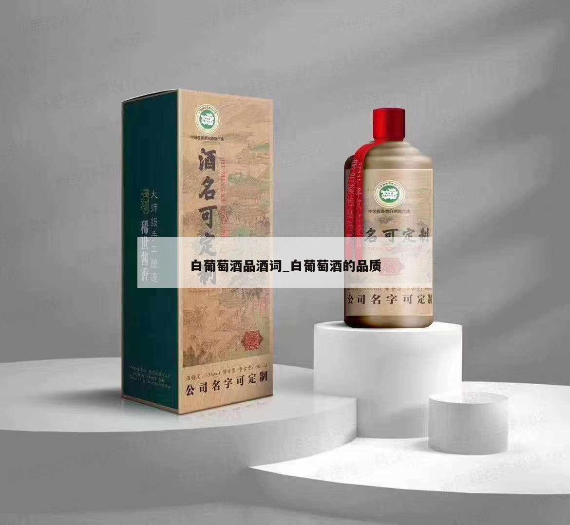 白葡萄酒品酒词_白葡萄酒的品质 