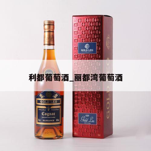 利都葡萄酒_丽都湾葡萄酒 