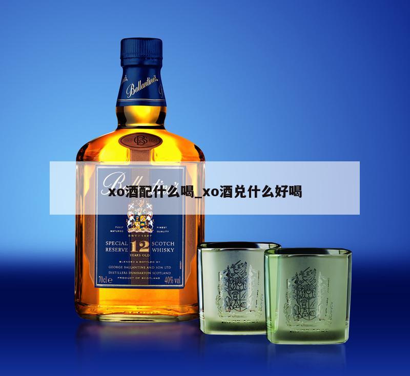 xo酒配什么喝_xo酒兑什么好喝 