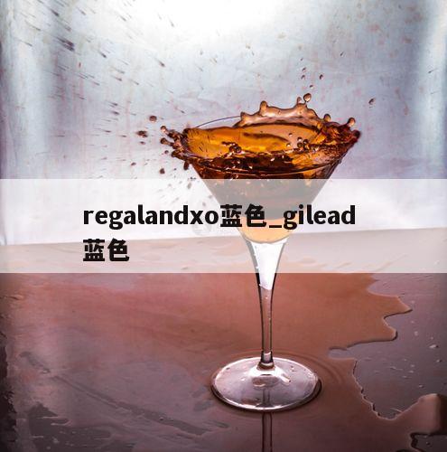 regalandxo蓝色_gilead 蓝色 