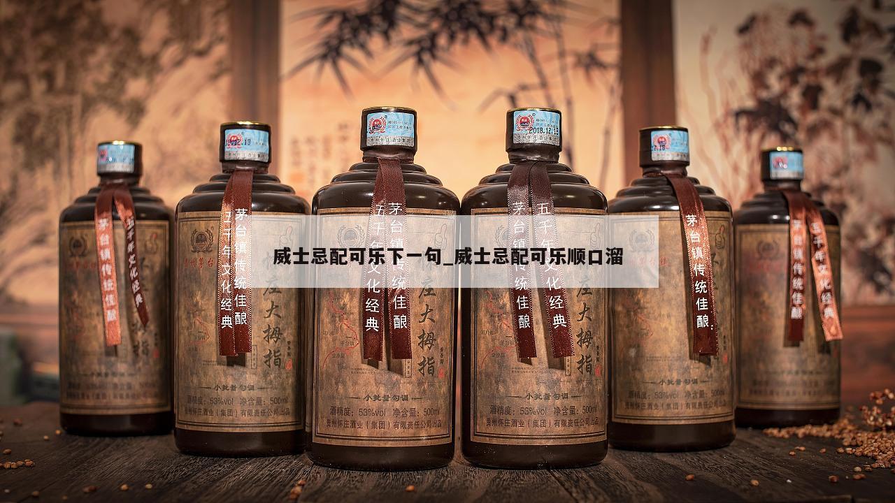 威士忌配可乐下一句_威士忌配可乐顺口溜 