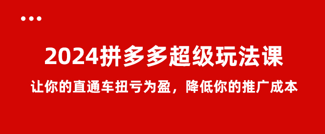 2024拼多多出评软件，超级玩法课直通车扭亏为盈，降低推广成本免费7节课