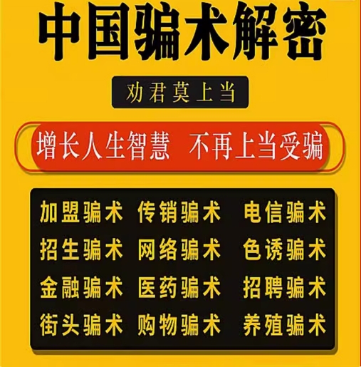 中国骗局骗术骗经，解密各类骗术，劝君莫上当 