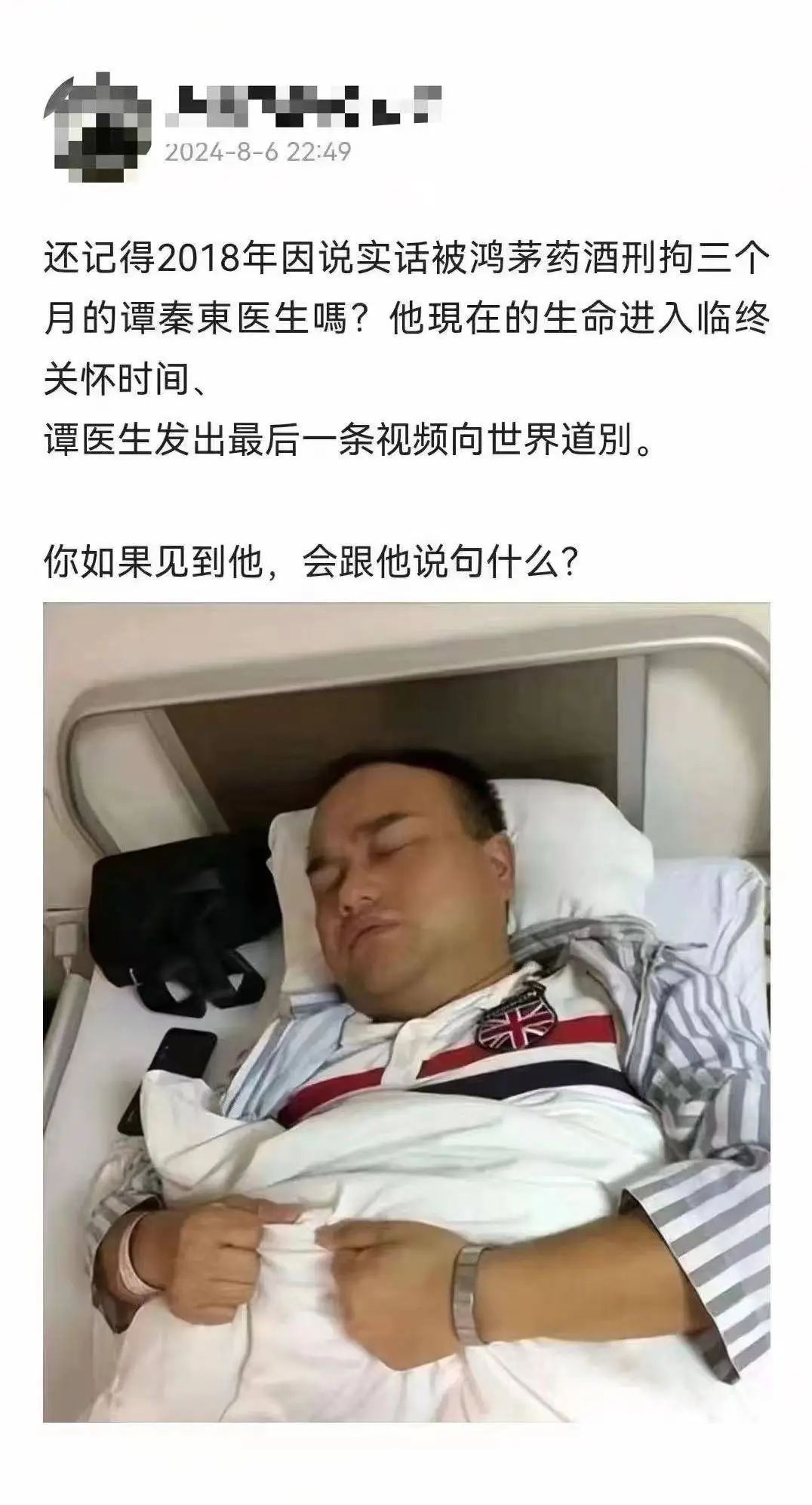 鸿茅药酒事件主角谭秦东否认临终告别视频，澄清健康现状